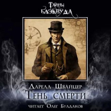 Тень смерти - Даррелл Швайцер - современные аудиокниги попаданцы мр3 слушать на лучшем сайте booksaudio-online.com