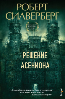 Решение Асениона - Роберт Силверберг - современные аудиокниги попаданцы мр3 слушать на лучшем сайте booksaudio-online.com
