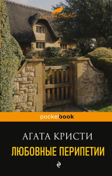 Любовные перипетии - Агата Кристи - современные аудиокниги попаданцы мр3 слушать на лучшем сайте booksaudio-online.com