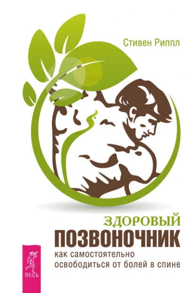 Здоровый позвоночник. Как самостоятельно освободится от болей в спине - Стивен Риппл - современные аудиокниги попаданцы мр3 слушать на лучшем сайте booksaudio-online.com