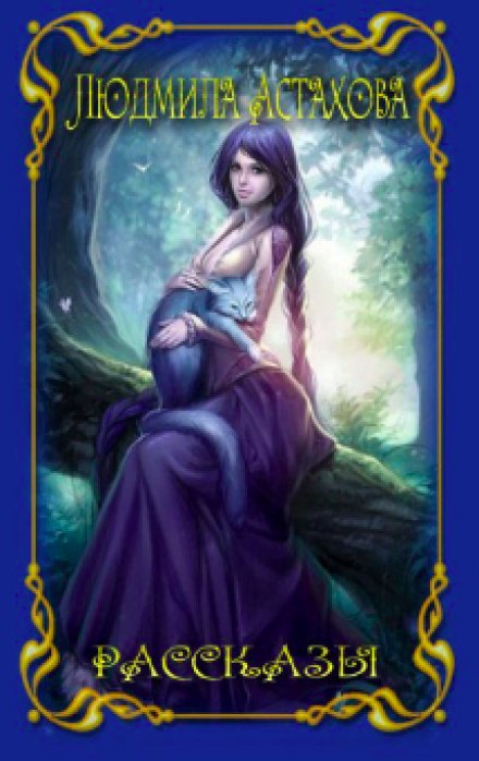 Рассказы - Людмила Астахова - современные аудиокниги попаданцы мр3 слушать на лучшем сайте booksaudio-online.com