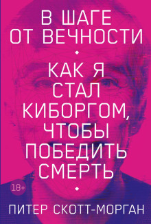В шаге от вечности. Как я стал киборгом, чтобы победить смерть - Питер Скотт-Морган - современные аудиокниги попаданцы мр3 слушать на лучшем сайте booksaudio-online.com