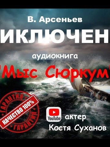 Мыс Сюркум - Владимир Арсеньев - современные аудиокниги попаданцы мр3 слушать на лучшем сайте booksaudio-online.com