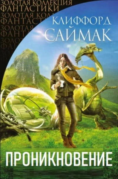 Проникновение - Клиффорд Саймак - современные аудиокниги попаданцы мр3 слушать на лучшем сайте booksaudio-online.com