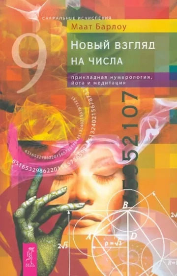Новый взгляд на числа прикладная нумерология - Маат Барлоу - современные аудиокниги попаданцы мр3 слушать на лучшем сайте booksaudio-online.com