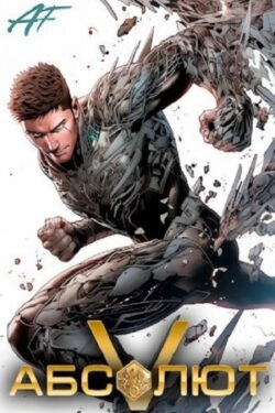 Абсолют. Том 5 - Ascold Flow - современные аудиокниги попаданцы мр3 слушать на лучшем сайте booksaudio-online.com