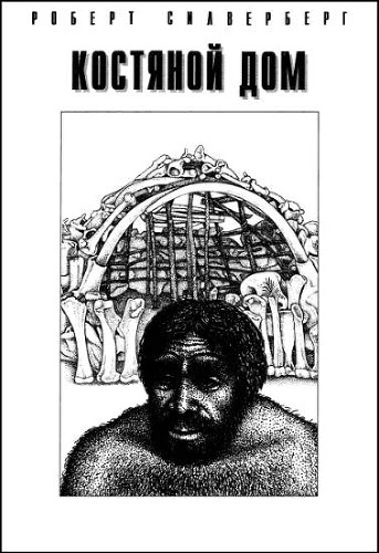 Костяной дом - Роберт Силверберг - современные аудиокниги попаданцы мр3 слушать на лучшем сайте booksaudio-online.com