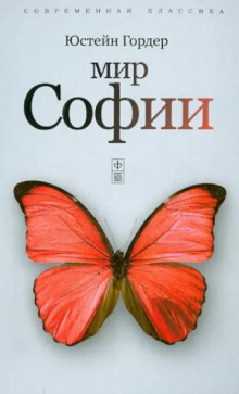Мир Софии - Юстейн Гордер - современные аудиокниги попаданцы мр3 слушать на лучшем сайте booksaudio-online.com