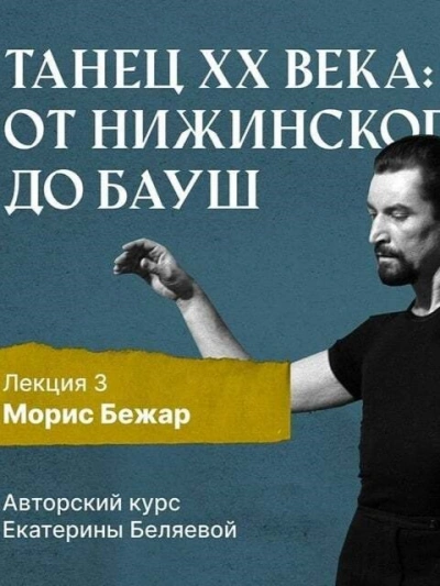 Морис Бежар – крупнейший игрок на театральной сцене XX века и лидер мирового фестивального движения - Елена Беляева - современные аудиокниги попаданцы мр3 слушать на лучшем сайте booksaudio-online.com
