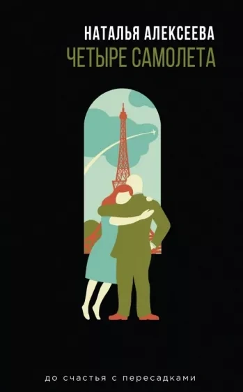Четыре самолета (сборник) - Наталья Алексеева - современные аудиокниги попаданцы мр3 слушать на лучшем сайте booksaudio-online.com