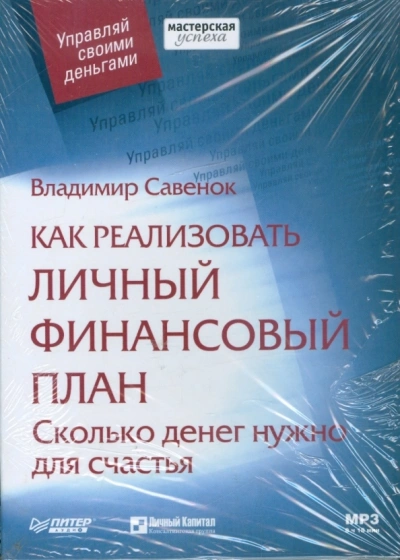 Как реализовать личный финансовый план Сколько денег нужно для счастья - Владимир Савенок - современные аудиокниги попаданцы мр3 слушать на лучшем сайте booksaudio-online.com