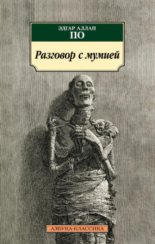 Разговор с мумией - Эдгар Аллан По - современные аудиокниги попаданцы мр3 слушать на лучшем сайте booksaudio-online.com