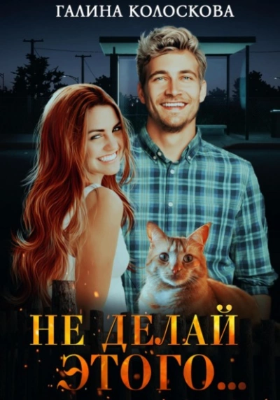 Не делай этого… - Галина Колоскова - современные аудиокниги попаданцы мр3 слушать на лучшем сайте booksaudio-online.com