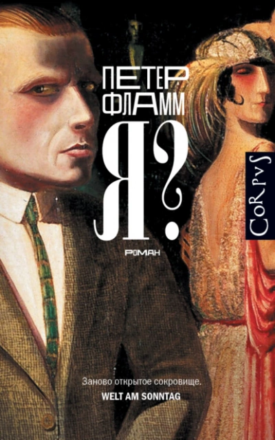 Я? - Петер Фламм - современные аудиокниги попаданцы мр3 слушать на лучшем сайте booksaudio-online.com