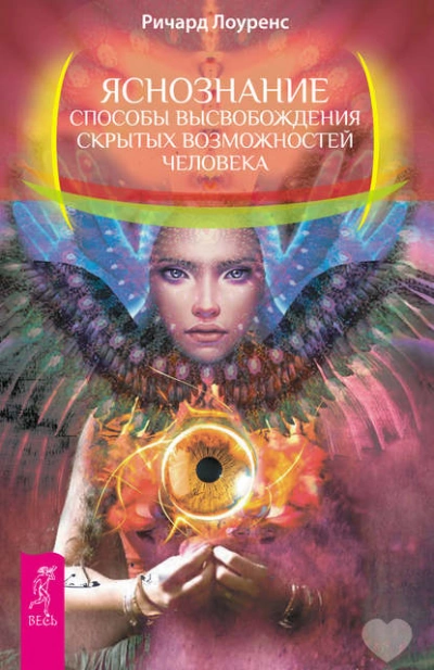 Яснознание. Способы высвобождения скрытых возможностей человека - Ричард Лоуренс - современные аудиокниги попаданцы мр3 слушать на лучшем сайте booksaudio-online.com