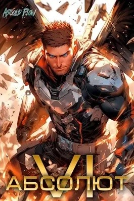 Абсолют. Том 6 - Ascold Flow - современные аудиокниги попаданцы мр3 слушать на лучшем сайте booksaudio-online.com