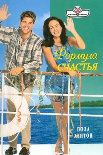 Формула счастья - Пола Хейтон - современные аудиокниги попаданцы мр3 слушать на лучшем сайте booksaudio-online.com