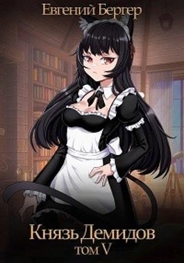 Князь Демидов. Книга 5 - Евгений Бергер - современные аудиокниги попаданцы мр3 слушать на лучшем сайте booksaudio-online.com