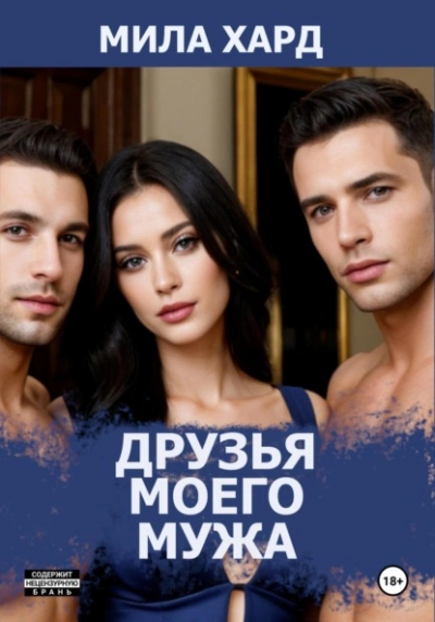 Друзья моего мужа - Мила Хард - современные аудиокниги попаданцы мр3 слушать на лучшем сайте booksaudio-online.com