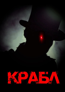 Крабл - Евгений Гришин - современные аудиокниги попаданцы мр3 слушать на лучшем сайте booksaudio-online.com