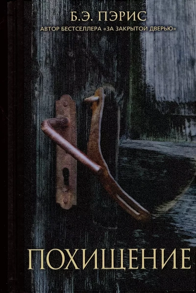 Похищение - Бернадетт Энн Пэрис - современные аудиокниги попаданцы мр3 слушать на лучшем сайте booksaudio-online.com