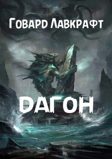 Дагон - Говард Лавкрафт - современные аудиокниги попаданцы мр3 слушать на лучшем сайте booksaudio-online.com