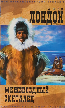 Межзвездный скиталец - Джек Лондон - современные аудиокниги попаданцы мр3 слушать на лучшем сайте booksaudio-online.com