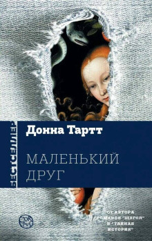 Маленький друг - Донна Тартт - современные аудиокниги попаданцы мр3 слушать на лучшем сайте booksaudio-online.com