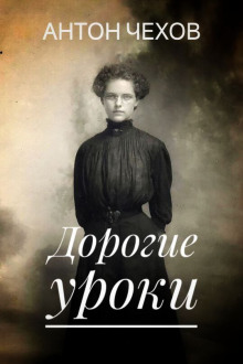 Дорогие уроки - Антон Чехов - современные аудиокниги попаданцы мр3 слушать на лучшем сайте booksaudio-online.com