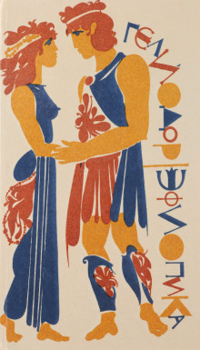 Эфиопика - Гелиодор - современные аудиокниги попаданцы мр3 слушать на лучшем сайте booksaudio-online.com