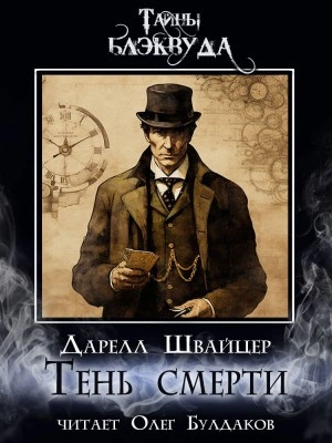 Тень смерти - Даррелл Швайцер - современные аудиокниги попаданцы мр3 слушать на лучшем сайте booksaudio-online.com