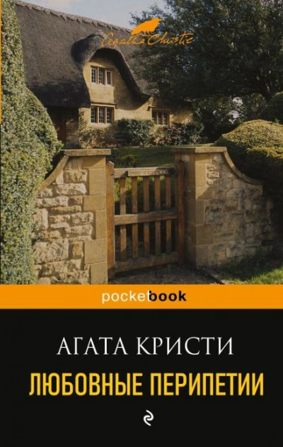 Любовные перипетии - Агата Кристи - современные аудиокниги попаданцы мр3 слушать на лучшем сайте booksaudio-online.com