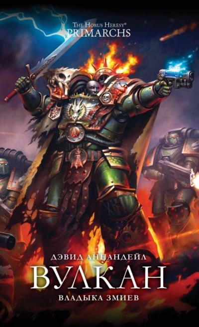 Warhammer 40000. Вулкан: Владыка Змиев - Дэвид Аннандейл - современные аудиокниги попаданцы мр3 слушать на лучшем сайте booksaudio-online.com