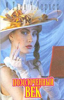 Позолоченный век - Марк Твен - современные аудиокниги попаданцы мр3 слушать на лучшем сайте booksaudio-online.com