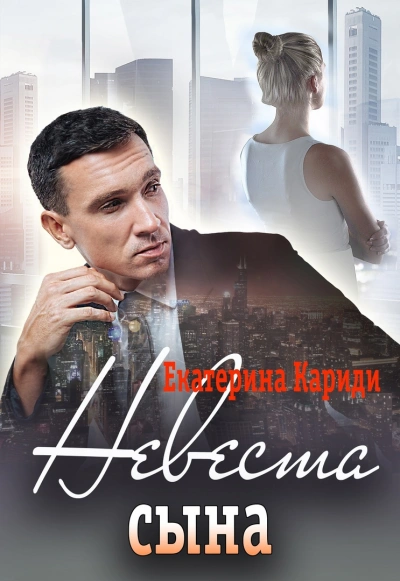 Невеста сына - Екатерина Кариди - современные аудиокниги попаданцы мр3 слушать на лучшем сайте booksaudio-online.com