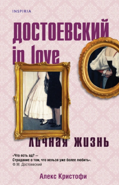 Достоевский in love - Алекс Кристофи - современные аудиокниги попаданцы мр3 слушать на лучшем сайте booksaudio-online.com