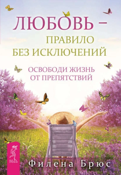 Любовь – правило без исключений. Освободи жизнь от препятствий - Филена Брюс - современные аудиокниги попаданцы мр3 слушать на лучшем сайте booksaudio-online.com