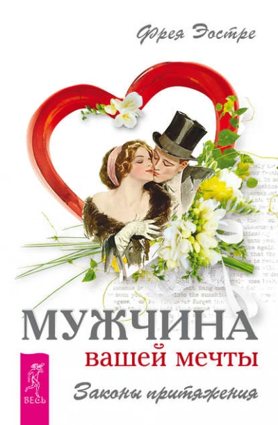 Мужчина вашей мечты. Законы притяжения - Фрея Эостре - современные аудиокниги попаданцы мр3 слушать на лучшем сайте booksaudio-online.com