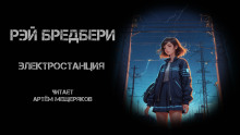 Электростанция - Рэй Брэдбери - современные аудиокниги попаданцы мр3 слушать на лучшем сайте booksaudio-online.com