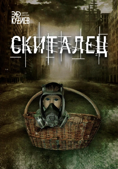 Скиталец - Эд Кузиев - современные аудиокниги попаданцы мр3 слушать на лучшем сайте booksaudio-online.com