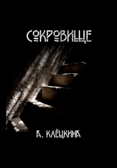 Сокровище - Алиса Клёцкина - современные аудиокниги попаданцы мр3 слушать на лучшем сайте booksaudio-online.com