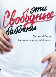 Эти свободные бабочки - Леонард Герш - современные аудиокниги попаданцы мр3 слушать на лучшем сайте booksaudio-online.com