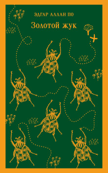 Золотой жук - Эдгар Аллан По - современные аудиокниги попаданцы мр3 слушать на лучшем сайте booksaudio-online.com