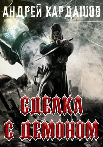 Сделка с демоном - Андрей Кардашов - современные аудиокниги попаданцы мр3 слушать на лучшем сайте booksaudio-online.com