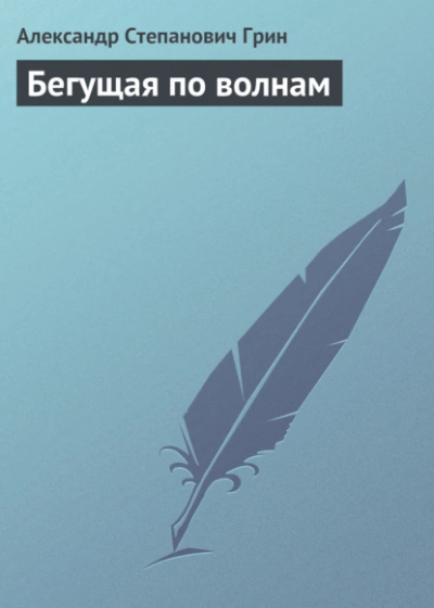 Бегущая по волнам - Александр Грин - современные аудиокниги попаданцы мр3 слушать на лучшем сайте booksaudio-online.com