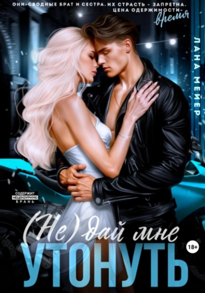 (Не)дай мне утонуть - Лана Мейер - современные аудиокниги попаданцы мр3 слушать на лучшем сайте booksaudio-online.com