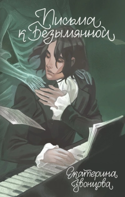 Письма к Безымянной - Екатерина Звонцова - современные аудиокниги попаданцы мр3 слушать на лучшем сайте booksaudio-online.com