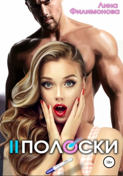 Две полоски - Лина Филимонова - современные аудиокниги попаданцы мр3 слушать на лучшем сайте booksaudio-online.com