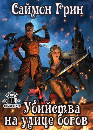 Убийства на улице богов - Саймон Грин - современные аудиокниги попаданцы мр3 слушать на лучшем сайте booksaudio-online.com