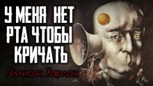 У меня нет рта, чтобы кричать - Харлан Эллисон - современные аудиокниги попаданцы мр3 слушать на лучшем сайте booksaudio-online.com
